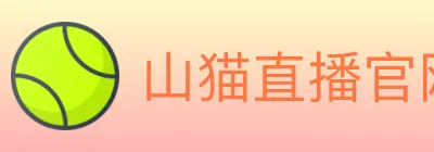 山猫直播官网 logo
